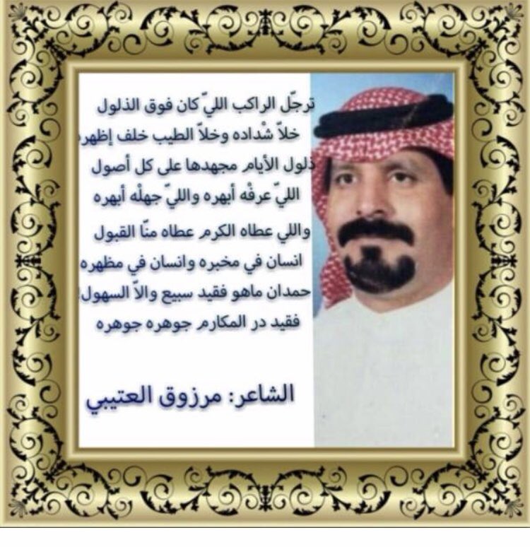 الشيخ مذكر بن ثفيل العويد tweet media