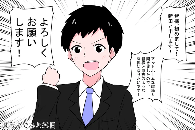 「100日後に退職する新入社員」

1日目 