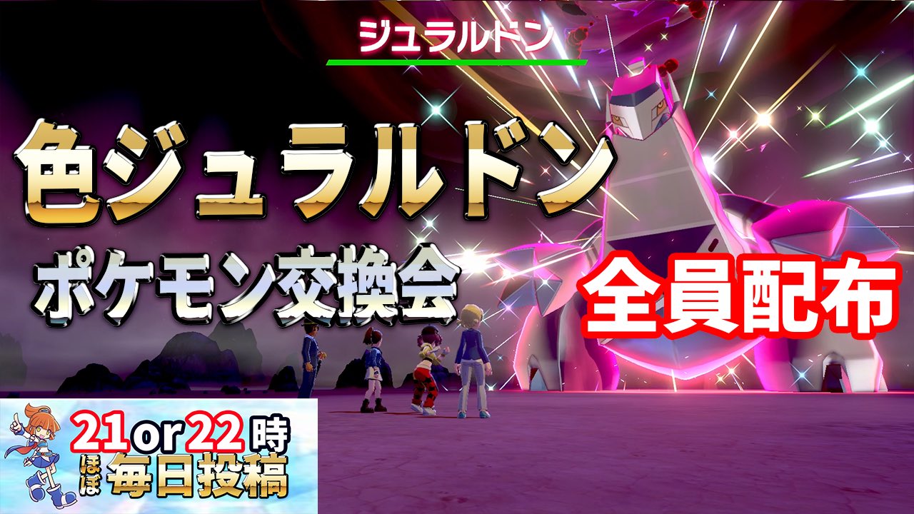 夜空アルル ポケモンレイド配布youtube 毎日24時間 バグの問い合わせはdmでお願いします 色違いジュラルドン配布 現在もライブ再開しましたが 10人いません ジュラルドン色違い取り放題です ライブの調べ方 夜空アルルで検索 一番上の