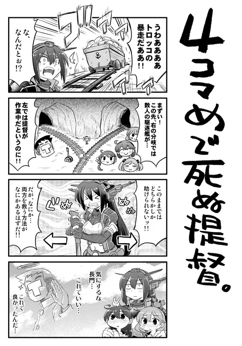 4コマめで死ぬ提督⑤ 