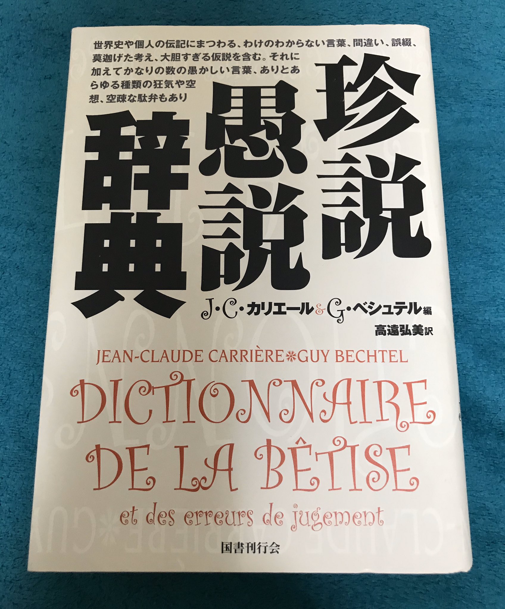 Cha Bo カリエール ペシュテル 編 珍説 愚説 辞典 世界史や伝記に登場する誤解 誤謬などなどを集めた本だけど 私の知識が及ばぬ為 あまり楽しめない が 辞典形式ならどこから読んでもいいので たまにペラペラめくっては棚に戻す 作品社で