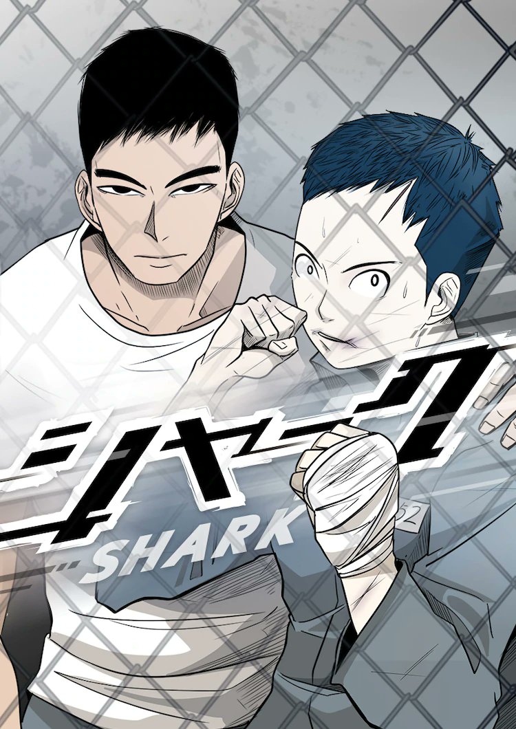 ライナス 格闘家 無料コミックサイト ピッコマの中の シャーク っていう漫画が面白い ひょろがりだった主人公がこつこつと努力して強くなっていく過程が面白い って ありきたりなコメントになっちまったけど 他の格闘漫画の面白さとは一線を画す