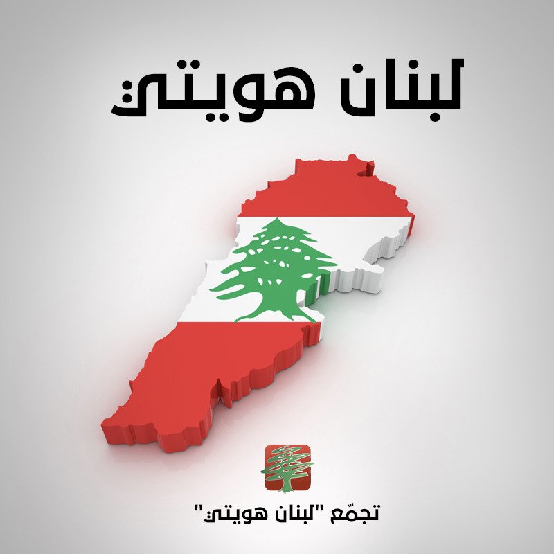 LoubnanH's tweet photo. @LGeographic لبنان هويتي إلى الأبد.... معا من أجل اجتياز أصعب الأيام بتاريخ لبنان.... معا من أجل مواجهة مخاطر كورونا على المجتمع اللبناني... معا من أجل دولة القانون العادلة في لبنان https://t.co/yamkwWdkvB