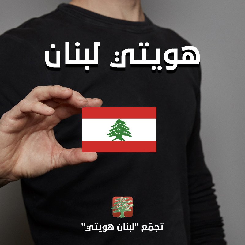 LoubnanH's tweet photo. @LGeographic لبنان هويتي إلى الأبد.... معا من أجل اجتياز أصعب الأيام بتاريخ لبنان.... معا من أجل مواجهة مخاطر كورونا على المجتمع اللبناني... معا من أجل دولة القانون العادلة في لبنان https://t.co/yamkwWdkvB