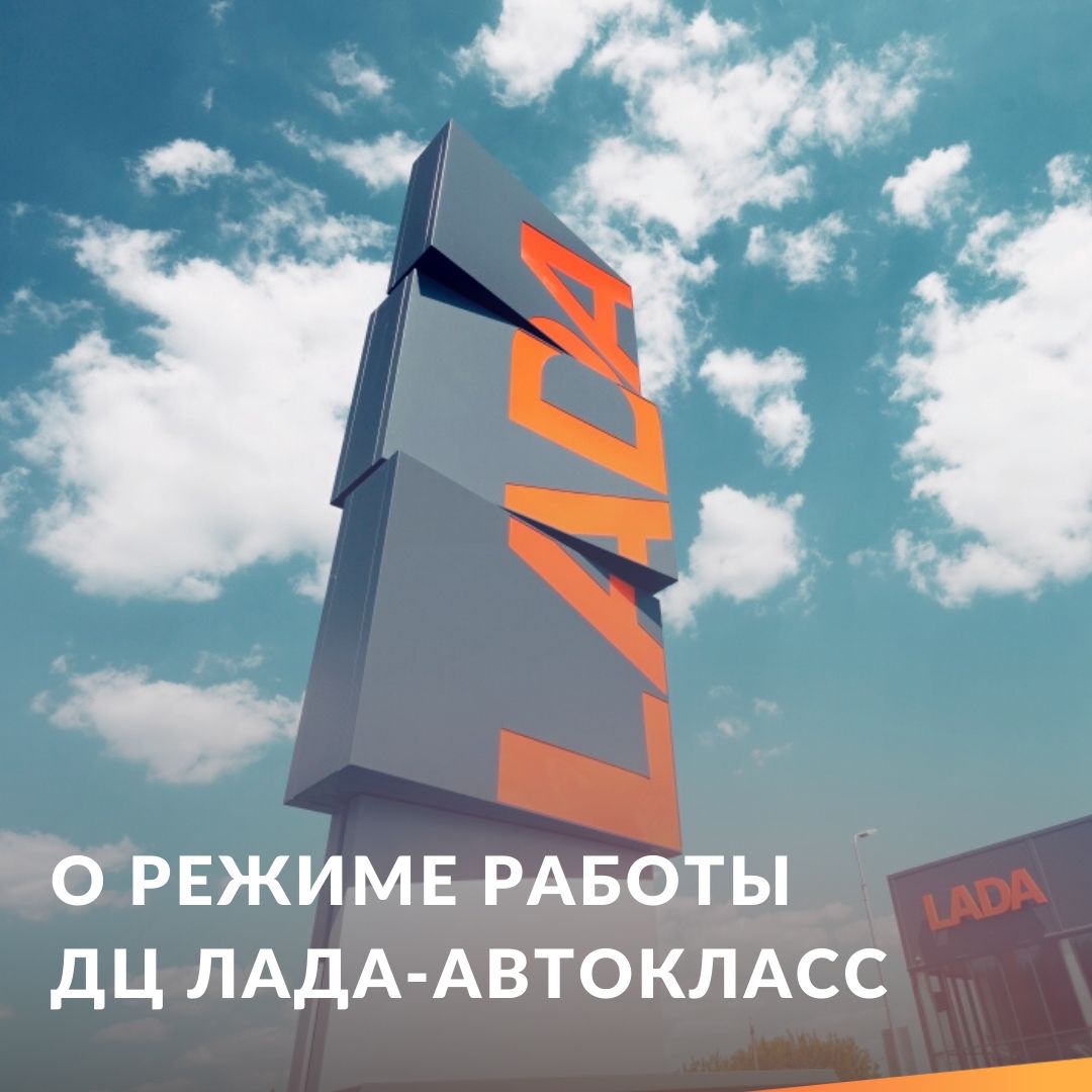 LadaLauraTula's tweet photo. Дорогие друзья! В связи со сложившейся эпидемиологической ситуацией мы вынуждены приостановить работу дилерск��го центра "Лада-Автокласс" с 28.03.2020 по 05.04.2020г.
⠀
Но, мы остаемся на связи! 😊
⠀
На сайте https://t.co/zrMqmXLue5 Вы можете заполнить… https://t.co/Y5uz9iBOZr https://t.co/vIMUOnLnKr