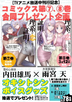 【リケ恋をまだ楽しんでいたいあなたへ】
アニメ楽しんでいただけましたか💖
ありがとうございました。
「理系が恋に落ちたので証明してみた。」
アニメその後が描かれた漫画回を掲載中❗️
浅川梨奈さん西銘駿さんW主演の
実写版もチェックです‼️ (担当編集)
https://t.co/CSerIAQyR3 #リケ恋