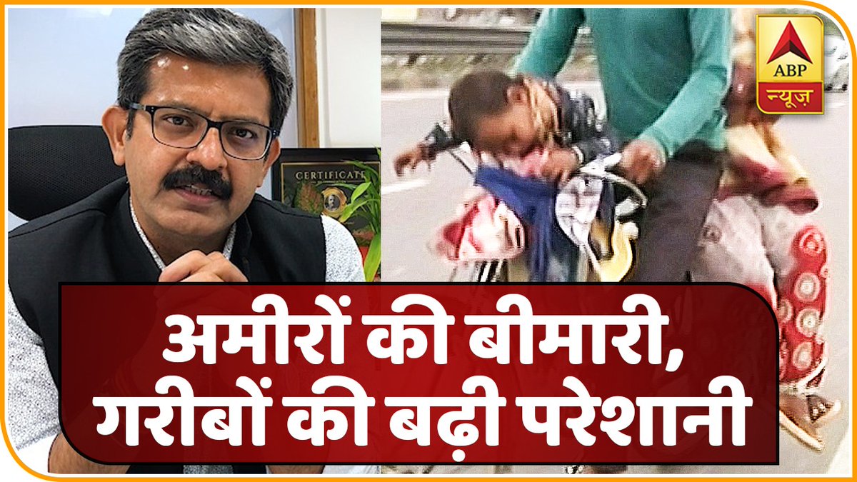 ABPNews's tweet photo. #Corona | विदेशी वायरस की सजा हमारे गरीबों को क्यों?

Watch: https://t.co/rrgOwTDyVo

@awasthis 

#LockDown #Migration #WithSumitAwasthi https://t.co/7diRMFgPMy