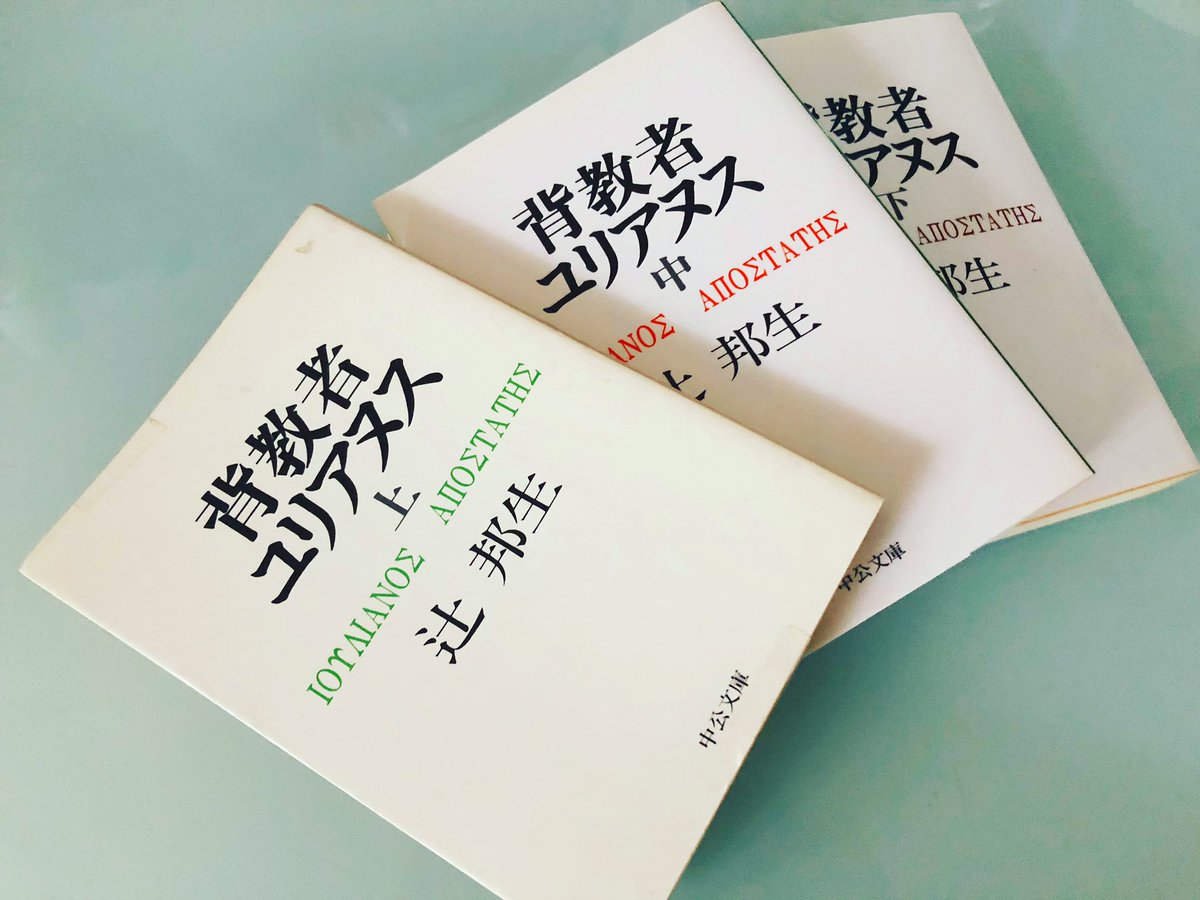 楠野麻衣 徳島出身オペラ歌手 おすすめいただいた本が届いた 背教者ユリアヌス 辻邦生 本 読書 オペラ歌手の休日 楠野麻衣 徳島出身オペラ歌手 おすすめいただいた本が届いた 背教者ユリアヌス 辻邦生 本 読書 オペラ歌手の休日