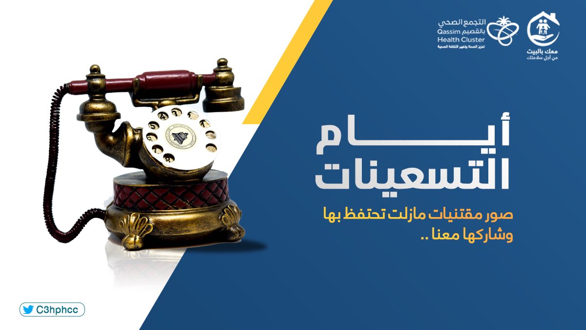 عيشنا زمن التسعينات 📻 

#معك_بالبيت #خليك_في_البيت #كلنا_مسؤول #الزم_بيتك #فايروس_كورونا #فعاليات_الحجر_الصحي #التجمع_الصحي_بالقصيم #وزارة_الصحة