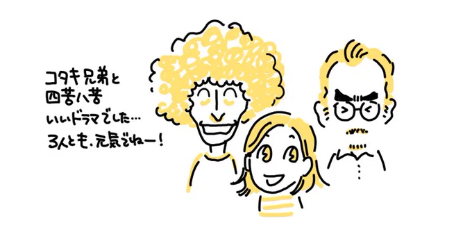 #コタキ絵 #コタキ兄弟と四苦八苦 
笑って泣いて、時々ちくっとして。ああ、よかったなあ。 