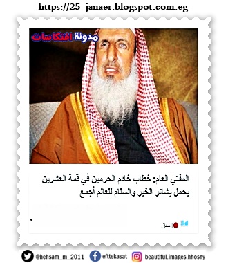 المفتي العام السعودى وكورونا : خطاب خادم الحرمين في قمة العشرين يحمل بشائر الخير والسلام للعالم أجمع