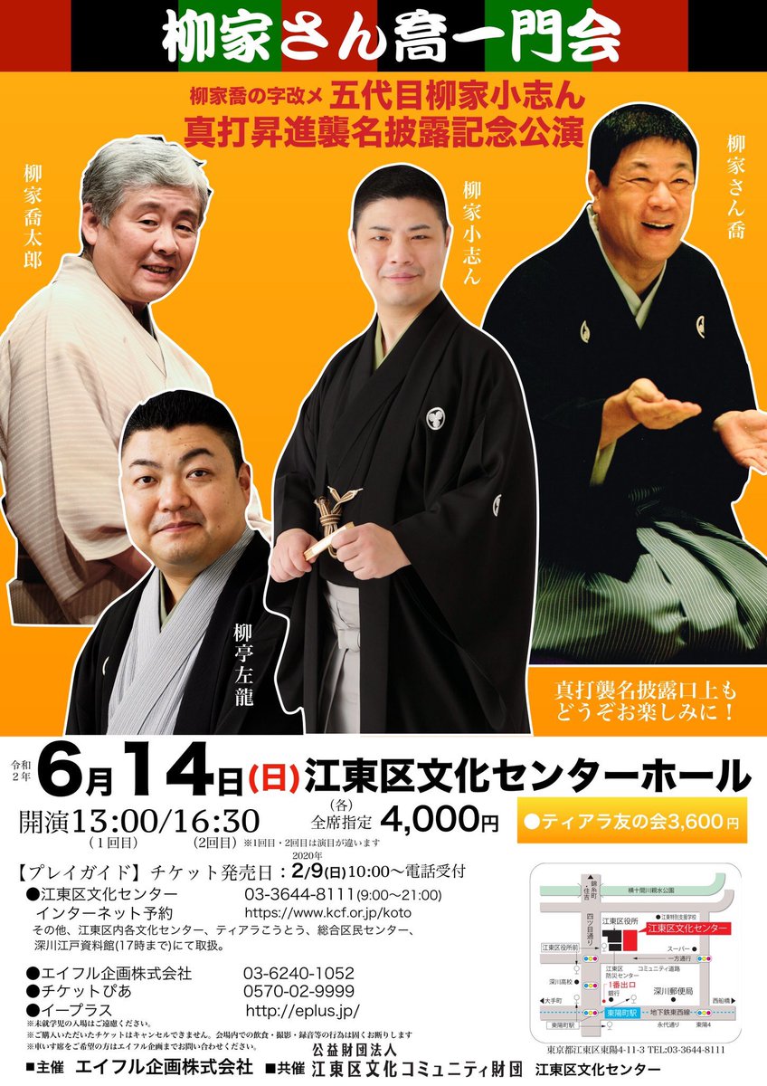 五代目 柳家小志ん 喬の字 على تويتر 令和２年６月１４日 江東区文化センター 柳家さん喬一門会 柳家喬の字 改メ 五代目柳家小志ん 真打昇進襲名披露記念 こんな大々的に広報くださっております 出演 柳家さん喬 柳家喬太郎 柳亭左龍 柳家小志ん 林家二楽 Https