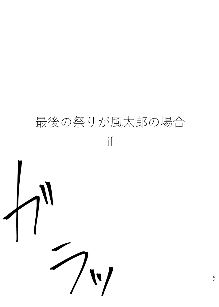 「最後の祭りが風太郎の場合-IF-」(1/4)
※原作沿いじゃないです。自己責任で読んでください。
#風二乃 