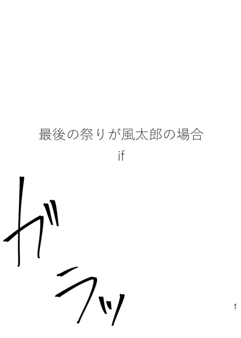 「最後の祭りが風太郎の場合-IF-」(1/4)
※原作沿いじゃないです。自己責任で読んでください。
#風二乃 