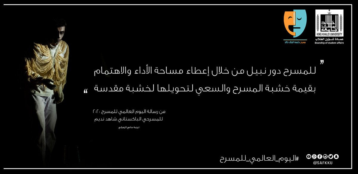 بمناسبة #اليوم_العالمي_للمسرح
 خواطر من رسالة 
#الاحتفال_باليوم_العالمي_للمسرح__2020
 للمسرحي الباكستاني شاهد نديم 
ترجمة المسرحي #سامي_الزهراني  
<a href="/SSSZ2/">sami zhrani</a> 

"للمسرح دور نبيل من خلال إعطاء مساحة الأداء والاهتمام بقيمة خشبة المسرح والسعي لتحويلها لخشبة مقدسة"