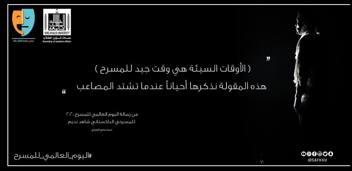 بمناسبة #اليوم_العالمي_للمسرح
 خواطر من رسالة 
#الاحتفال_باليوم_العالمي_للمسرح__2020
 للمسرحي الباكستاني شاهد نديم 
ترجمة المسرحي #سامي_الزهراني  
<a href="/SSSZ2/">sami zhrani</a> 

"الأوقات السيئة هي وقت جيد للمسرح ، هذه المقولة نذكرها أحياناً عندما تشتد المصاعب"