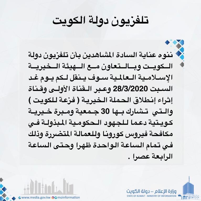 ننوه عناية السادة المشاهدين بأن تلفزيون دولة #الكويت وبالتعاون مع الهيئة الخيرية الإسلامية العالمية سوف ينقل لكم يوم غد السبت 28/3/2020 وعبر القناة الأولى وقناة إثراء إنطلاق الحملة الخيرية ( #فزعة_للكويت )وذلك في تمام الساعة الواحدة ظهرا وحتى الساعة الرابعة عصرا .