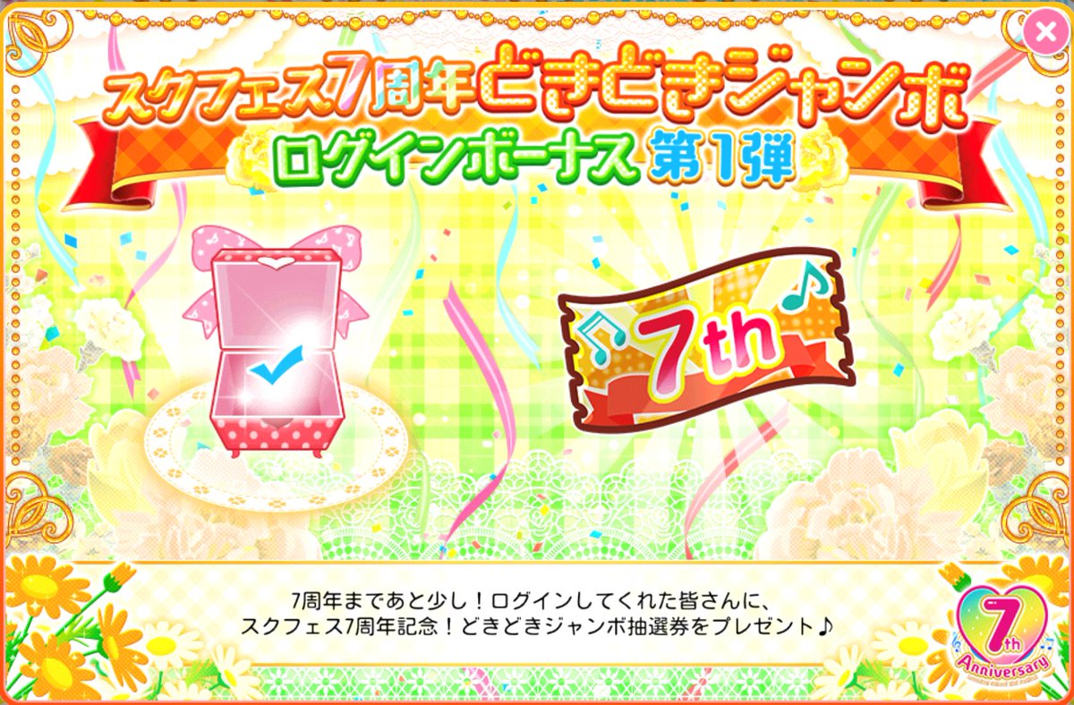 公式 ラブライブ スクフェス事務局 スクフェス7周年どきどきジャンボ ログインボーナス 3 31 火 までの期間中1日 ログインすると スクフェス7周年どきどきジャンボ抽選券 がもらえます 集めた抽選券で抽選に参加し 豪華なアイテムをゲットしま