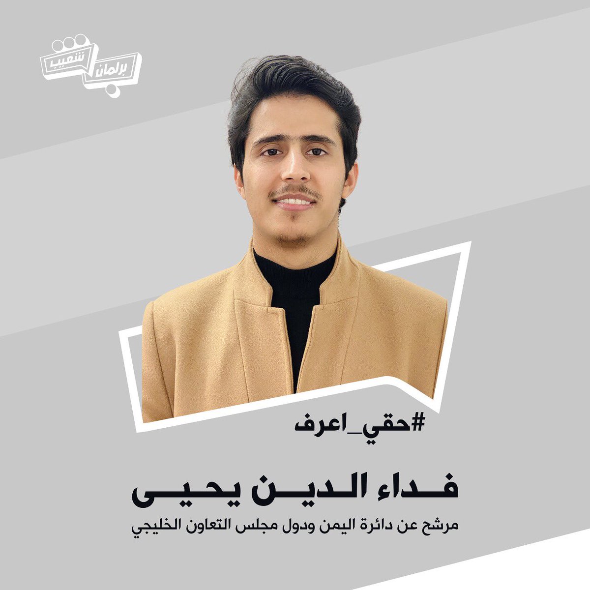fedaaadeen1's tweet photo. أعلن ترشحي لـ #برلمان_شعيب عن دائرة اليمن ودول مجلس التعاون الخليجي.
سأتبنى قضية المساءلةالمجتمعية وتطبيقها في دول المنطقة،
وكذلك استكمال ماوصلنا له في حملة #وين_الفلوس
التصويت سيبدأ بعد عشرةأيام
بتاريخ 6أبريل.
أتمنى أن تلامس القضيةهمومكم وتنال إهتمامكم وتُكسبني أصواتكم
#حقي_اعرف https://t.co/chhUHOby1q
