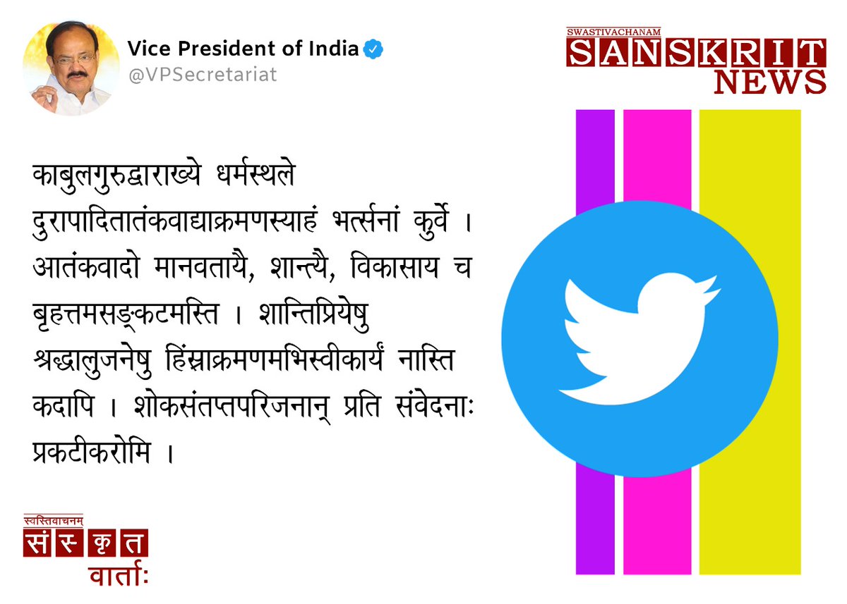 NewsSanskrit's tweet photo. काबुलगुरुद्वाराख्ये धर्मस्थले दुरापादितातङ्गकवाद्याक्रमणस्याहं भर्त्सनां कुर्वे। आतङ्कवादो मानवतायै शान्त्यै विकासाय च बृहत्तमसङ्कटमस्ति। शान्तिप्रियेषु श्रद्धालुजनेषु   हिंस्राक्रमणमभिस्वीकार्यं नास्ति कदापि। शोकसंतप्तपरिजनान् प्रति संवेदना: प्रकटीकरोमि। https://t.co/zBTtrWaKyt