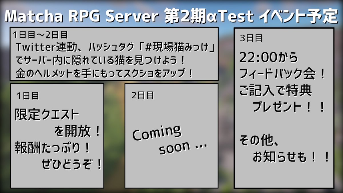 matcha_server's tweet photo. 【イベント告知！】
明日の21時、何かが起こる！！！？？？
詳細は今日の放送で発表します！

▼2日目放送リンク
https://t.co/fZMxrOG3Wb

#MatchaRPGServer https://t.co/gVEmB3QK6Q