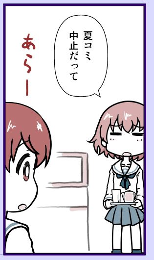 夏コミ中止だって 