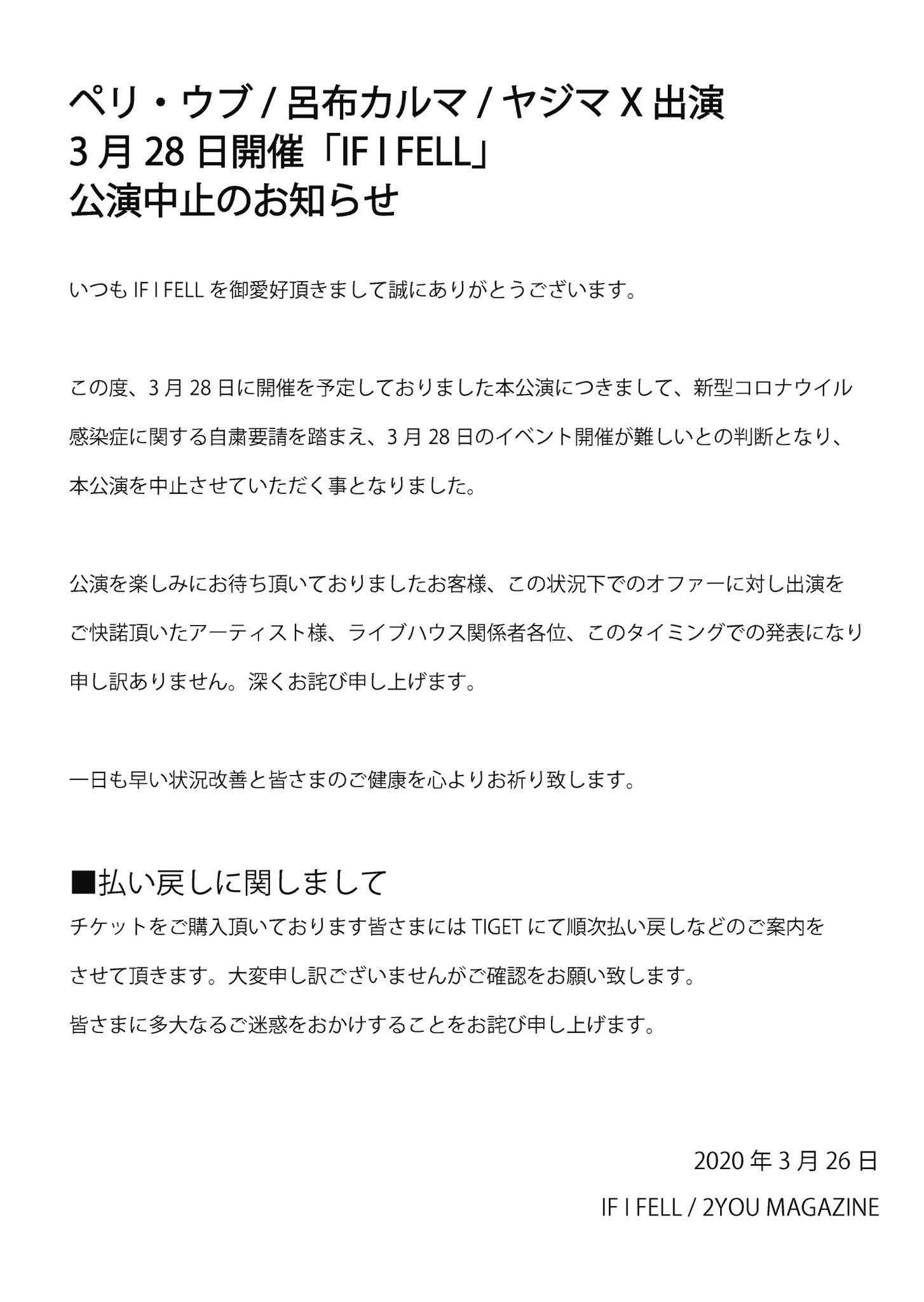 柴山順次 イベント中止のお知らせ 本日3月28日開催予定でしたイベント If I Fell は中止となりました 払い戻しは全て完了致しましたが当日起こし下さるご予定の方に中止が行き届くよう 重ね重ね申し訳ありませんがご案内させて頂きます 皆さまに多大