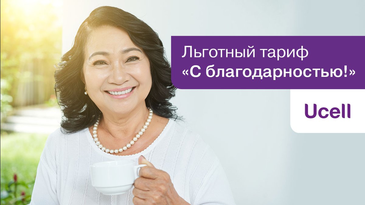 ucell's tweet photo. #СидитеДома, а #Ucell создаст ещё больше удобств, чтобы вы оставались на связи с родными!
С 28 марта для абонентов в возрасте от 55 лет мы открываем доступ к льготному тарифному плану «С благодарностью!».
➡Подробнее: https://t.co/XRmAliM9xY https://t.co/q3Ow8qdXG4