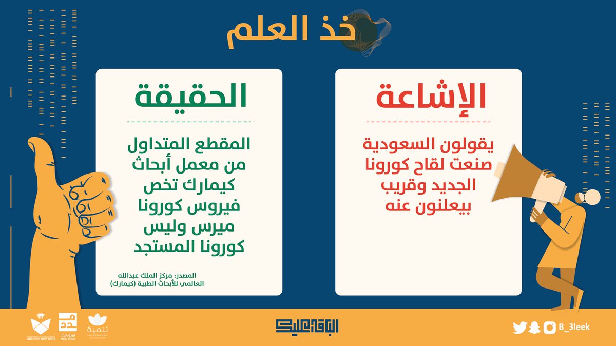 متداول فيديو يعلن فيه أن السعودية توصلت إلى إنتاج لقاح كورونا #COVID19 وهذا غير صحيح❌

#خذ_العلم
الفيديو المتداول يخص فيروس كورونا ميرس وليس فيروس #كورونا_الجديد 🦠