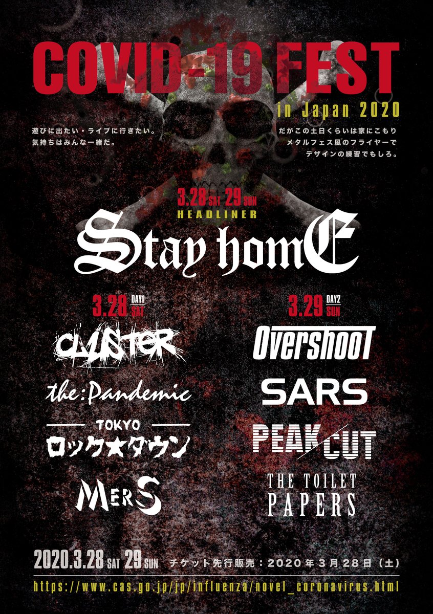 リッキー デスメタル社長 不謹慎って言われるかもせんけど 頭からオーバーシュートとかロックダウンとかの言葉が離れないので作っちゃった みんな この土日は家でおとなしくしましょう 一緒にメタルフェス風フライヤーデザインの練習でもしようよ