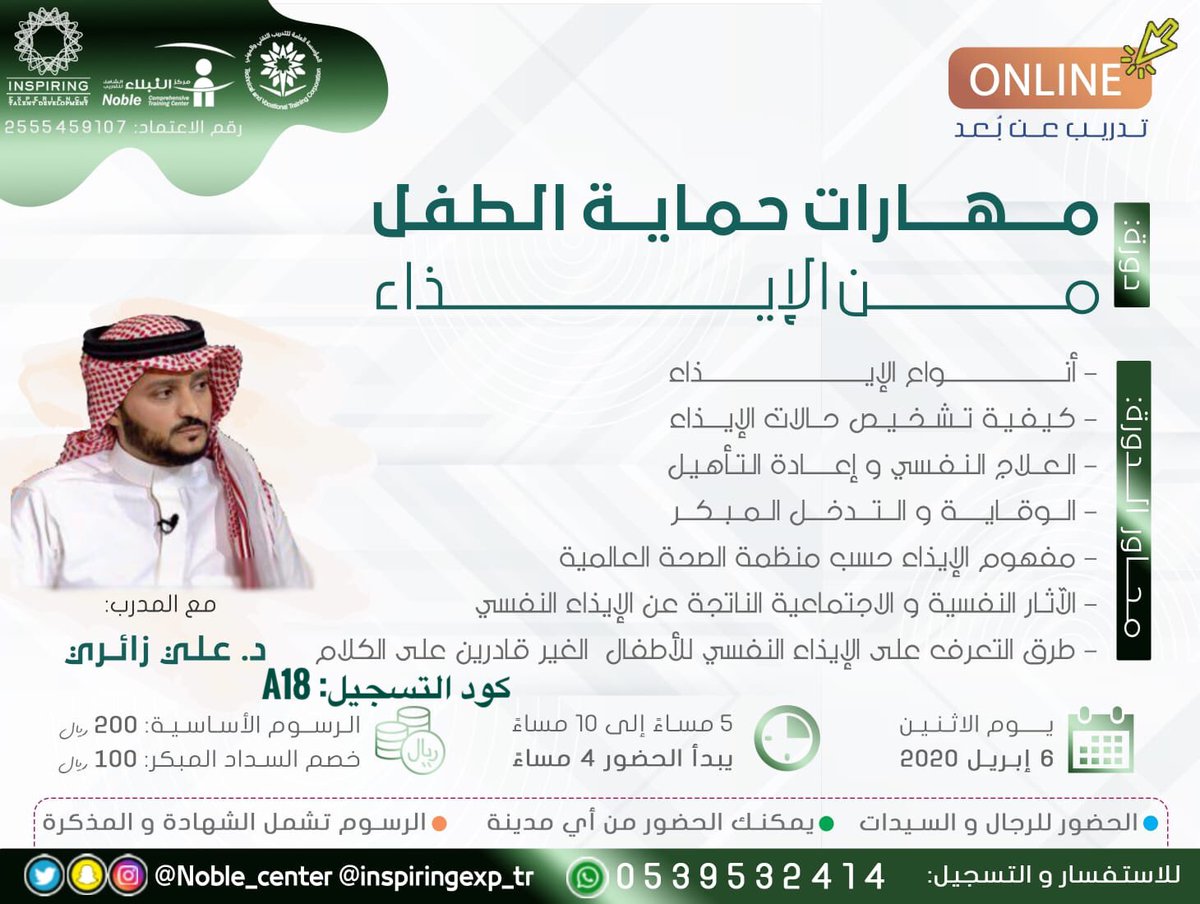 دورة مهارات حماية الطفل من الإيذاء💎
مع المدرب الدكتور عــلــي زائـري

🗓الاثنين | ٦ ابريل
🕔 ٥ - ١٠م 
🌐أون لاين ONLINE

📝للتفاصيل والتسجيل: كود A18
forms.gle/GT9MHws4wC8fUt…
#فعاليات_جدة #دورات_عن_بعد #دورات_اونلاين