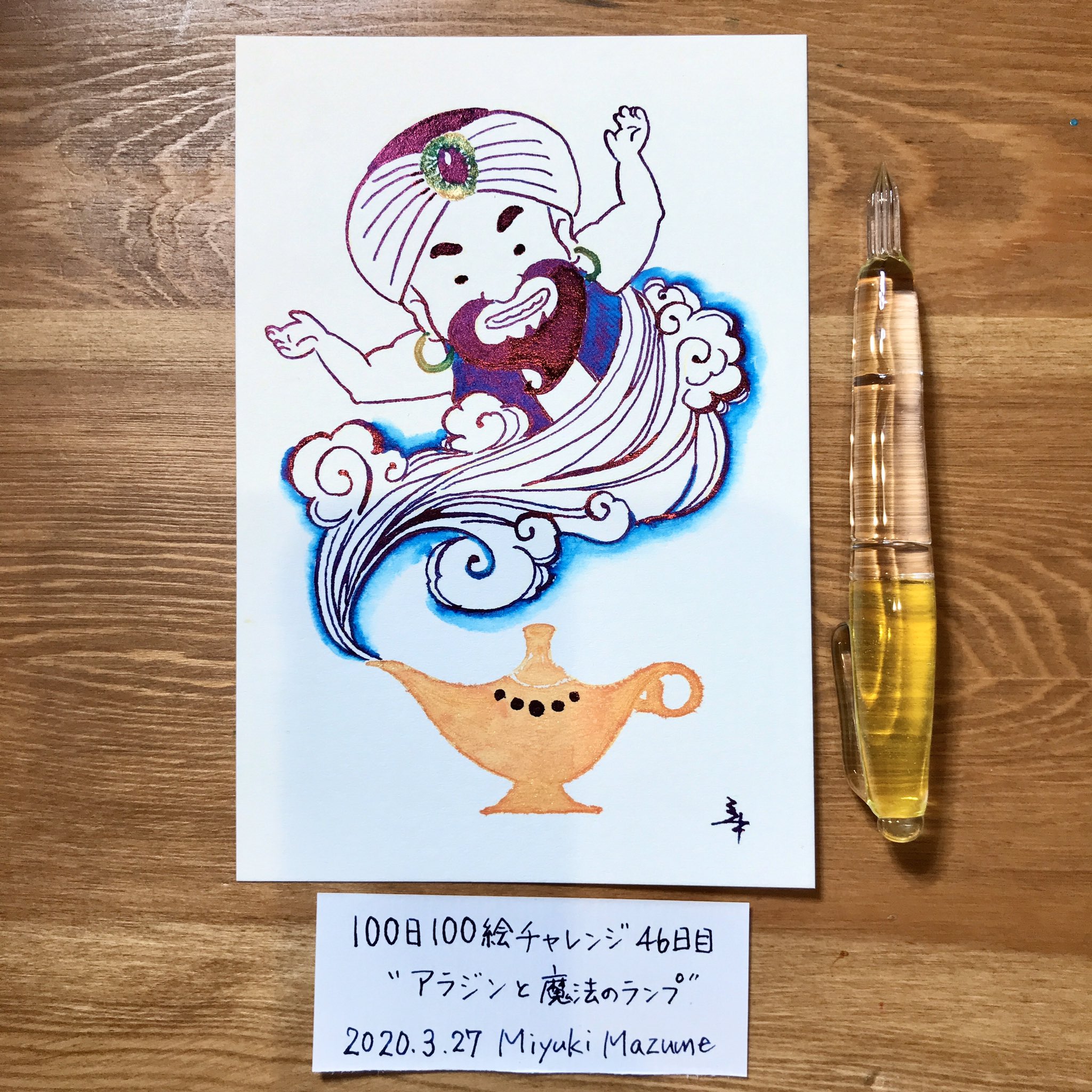 マヅメ ミユキ 100日100絵チャレンジ 46日目は アラジンと魔法のランプ を描きました ランプの精は例の最強フラッシュインクでビッカビカ ガラスペンで100日100絵 100days100drawings ガラスペン インク沼 イラスト ガラスペンイラスト