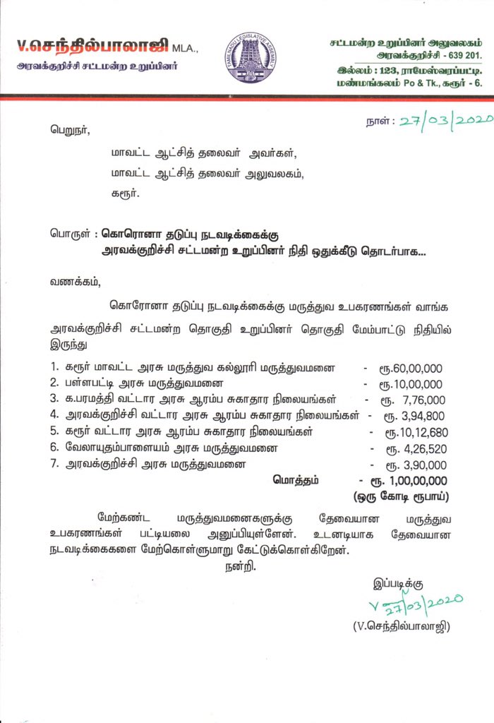 V_Senthilbalaji's tweet photo. கழக தலைவர் தளபதி @mkstalin வழிகாட்டுதலின்படி கரூர் மருத்துவக்கல்லூரி மருத்துவமனை,அரசு மருத்துவமனைகள்,ஆரம்ப சுகாதார நிலையங்களுக்கு ��ொரொனா தடுப்பு பணிக்காக மருத்துவ உபகரணங்கள் வாங்க அரவக்குறிச்சி சட்டமன்ற உறுப்பினர் மேம்பாட்டு நிதி ரூபாய் 1,00,00,000 (ஒரு கோடி) வழங்கி உள்ளேன். https://t.co/7vV6aGQC8f