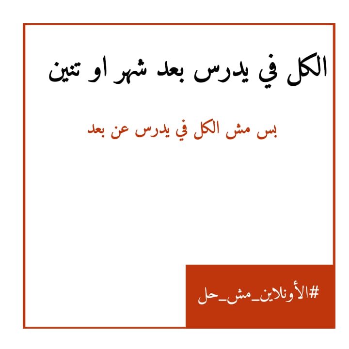 Rimasf6's tweet photo. #لا_للتعليم_عن_بعد
#الاونلاين_مش_حل https://t.co/GxKncH1CSH