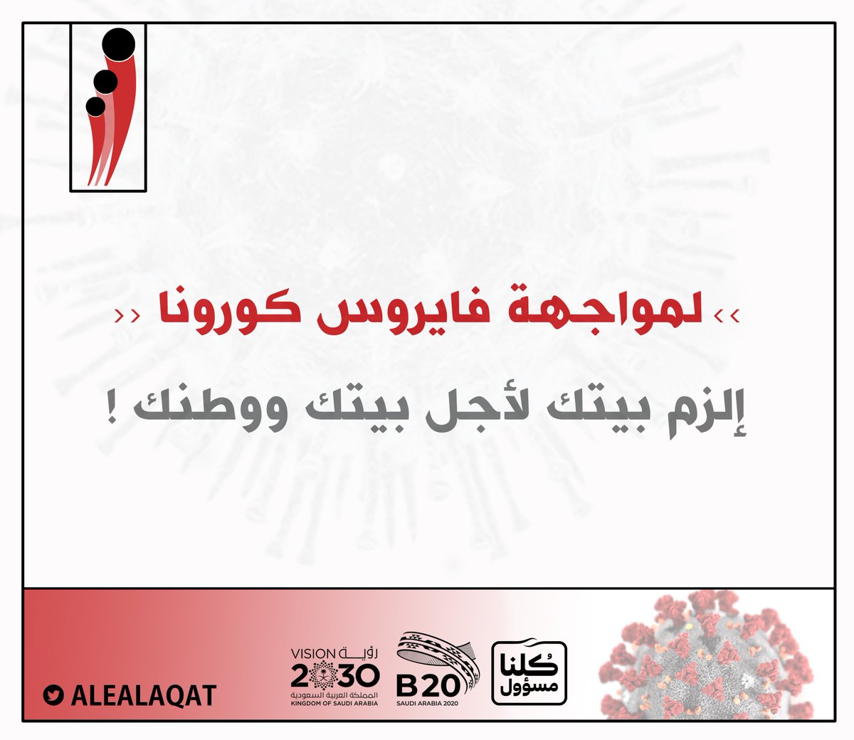 alealaqat's tweet photo. #فايروس_كورونا #جائحة_كورونا 
#كورونا 
#كورونا_الجديد 
#الزم_بيتك 
#الزم_بيتك_لأجل_بيتك_ووطنك https://t.co/ahcfBTAt5K