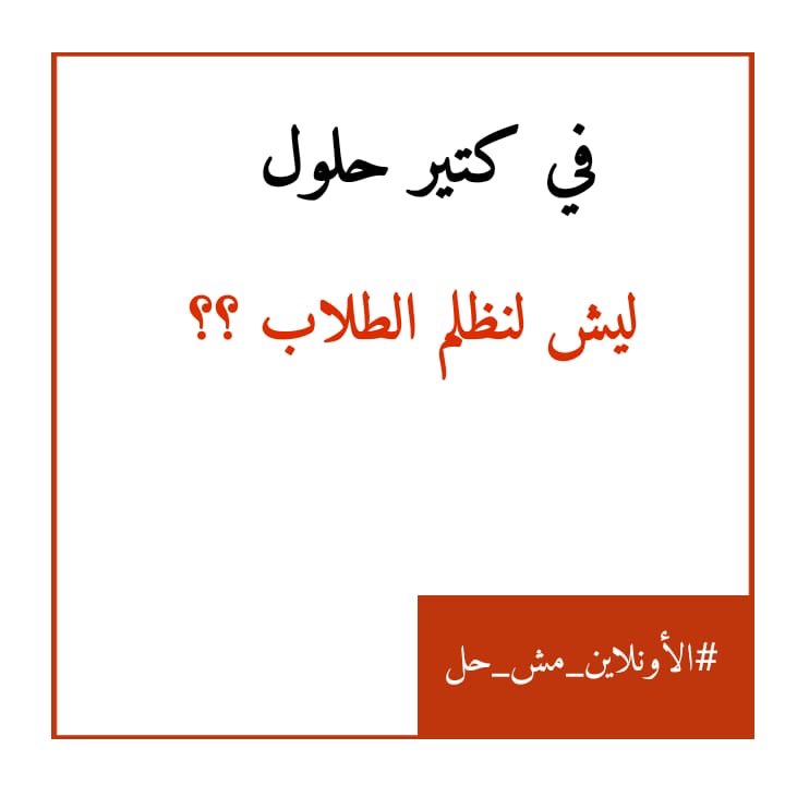 Rimasf6's tweet photo. #لا_للتعليم_عن_بعد
#الاونلاين_مش_حل https://t.co/K6QgyFDgC4