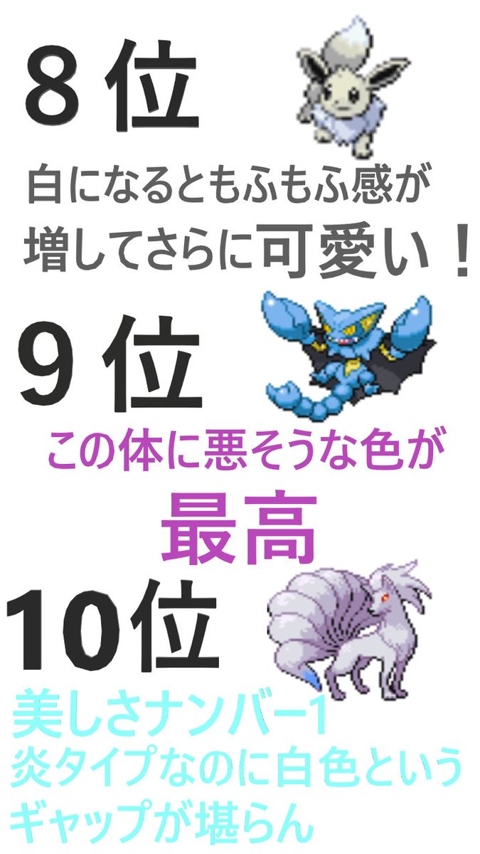 わらび Ar Twitter 深夜テンションで作った個人的に好きな色違いポケモンランキング My Pokemon Ranking To Shiny