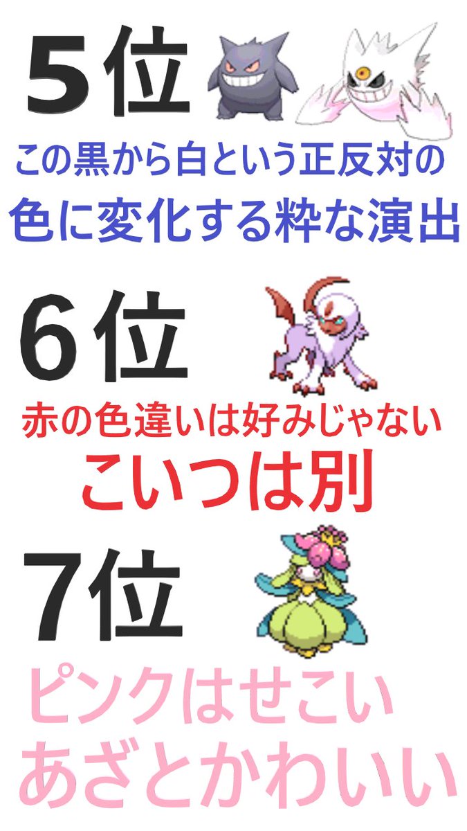 わらび 毎日更新 Ar Twitter 深夜テンションで作った個人的に好きな色違いポケモンランキング My Pokemon Ranking To Shiny