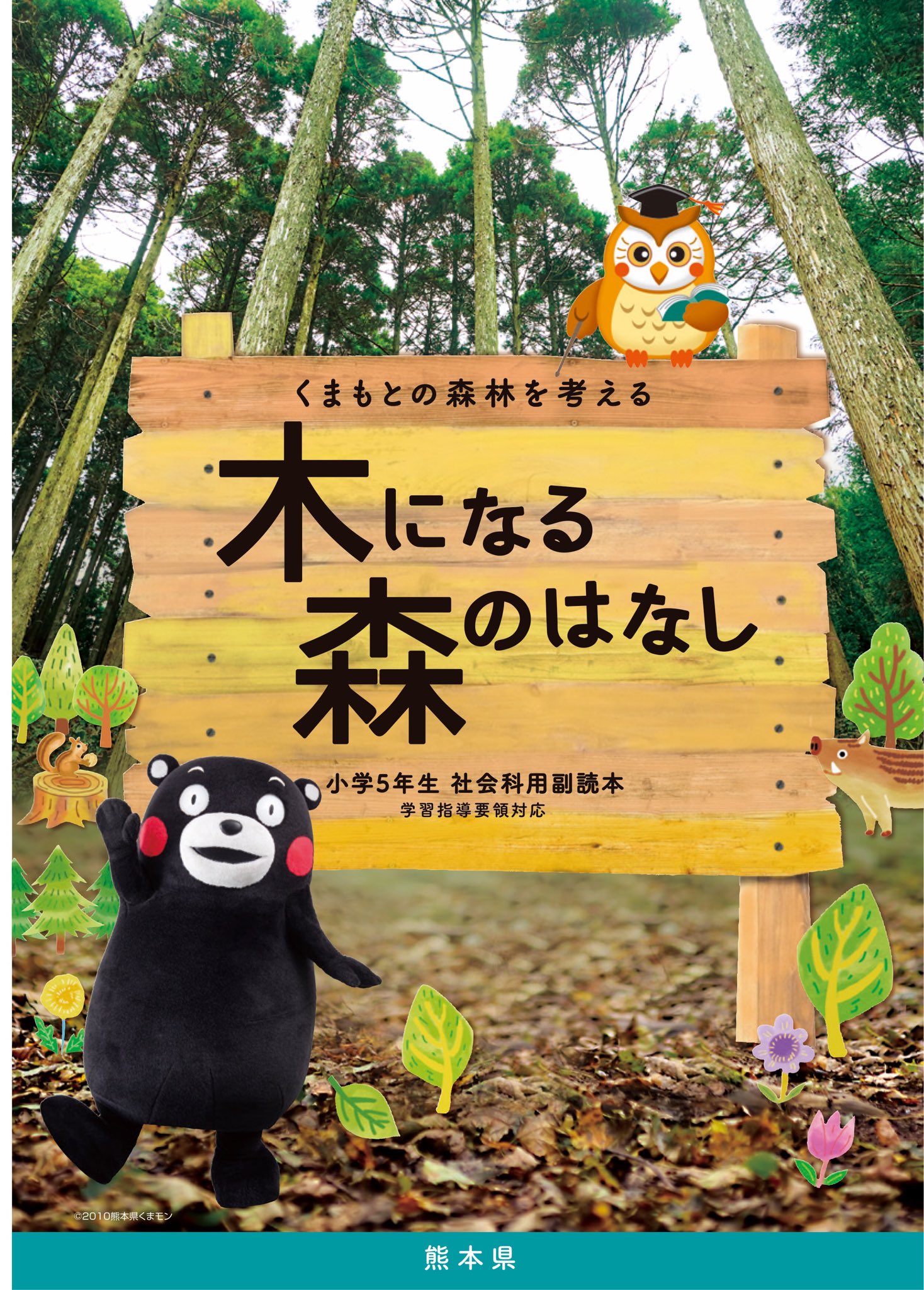 Kumamoto Fight No Twitter 熊本県より くまモンと学ぶ 熊本の森林 林業 木材に関する 副読本 年版 T Co Kpdhfpuhui 小学5年生社会科用副読本 木になる森のはなし 中学校技術 家庭科用副読本 木と暮らしと森 T Co Pjxlhux9oc