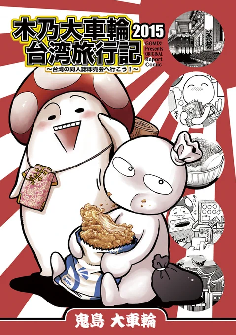 2015年に木乃先生@kinokokkoと台湾の同人誌即売会旅行に行った話。(1/28)
外出規制でおヒマな方よかったら読んで台湾旅行に一緒に行った気分になってね😘 
