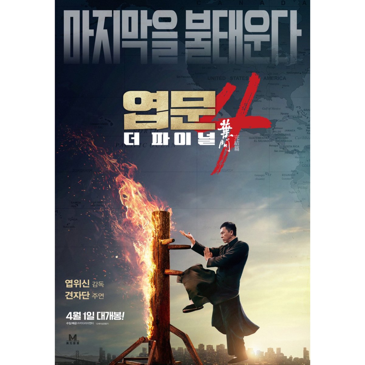 #서울극장 #개봉예정작 . 정통액션의 원조, 엽문X견자단의 마지막 피날레!🕺 이소룡과 함께 펼치는 그의 화려한 은퇴식! . <엽문4: 더 파이널> 4/1(수)...