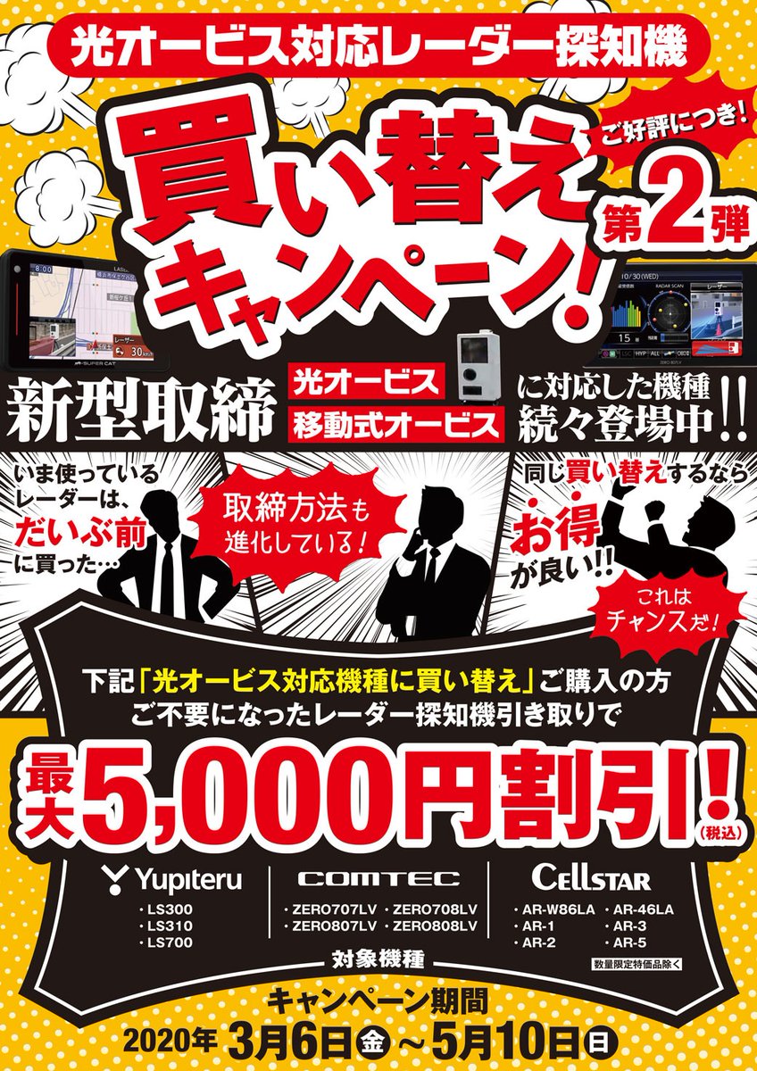 スーパーオートバックス布施高井田 新型取締 光オービス 移動式オービス に対応したレーダー探知機への買い替えキャンペーンを５月１０日 日 まで実施中です 対象の光オービス対応機種へ買い替え ご不要になったレーダー探知機引き取り