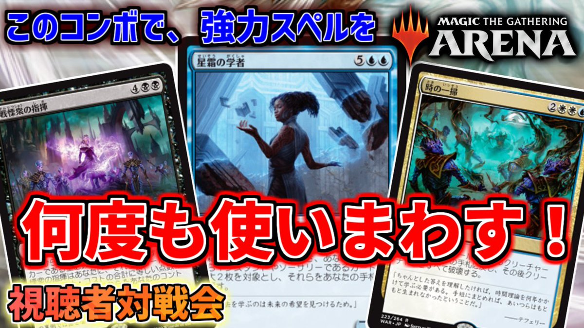 トスカ Mtgライフ On Twitter 3 27の対戦会の録画動画です 意外なカードが採用されたシミックフラッシュ 令和のヴァラクート 強力なスペルを疑似ループで連打できるようにしたコンボ など 独特なデッキの対戦が盛りだくさんです Mtgアリーナ Mtgtheros