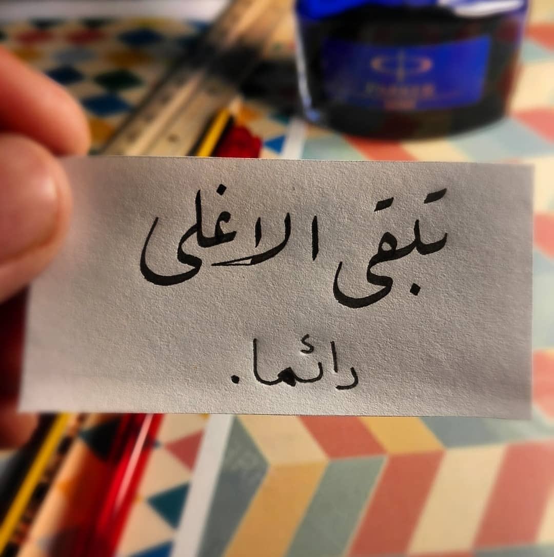 Nawaf_Zaki's tweet photo. #خواطر_راقت_لي

دلل نفْسَك بالحنوّ عليها 
لا تكُنْ جالب الهموم إليها، 
إن يكن مسّكَ الزمانُ بِضُرٍ 
لاتكُن أنت والزمان عليها ! https://t.co/cgCNT8viMi