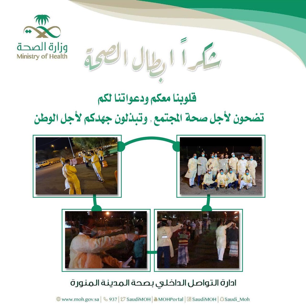 bnmh6070sh's tweet photo. #أبطال_الصحة_نحن_معكم 
#المدينة__المنورة https://t.co/mi0fFyQsbz