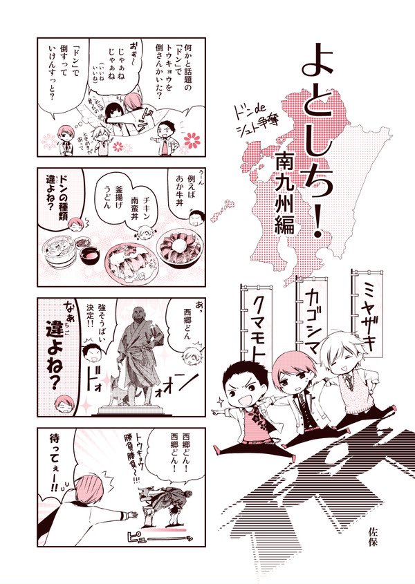 #47都道府県擬人化バトルよとしち
番外編4コマ 南九州編
ドンdeシュト争奪

こちらはよとしちを連載していた当時、月刊ASUKAの付録「NEXTドン!」に掲載していただいた4コマ漫画です。
「〜ドン」がテーマの小冊子でした。 