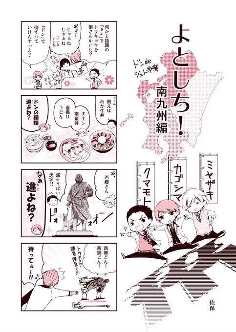 #47都道府県擬人化バトルよとしち
番外編4コマ 南九州編
ドンdeシュト争奪

こちらはよとしちを連載していた当時、月刊ASUKAの付録「NEXTドン!」に掲載していただいた4コマ漫画です。
「〜ドン」がテーマの小冊子でした。 