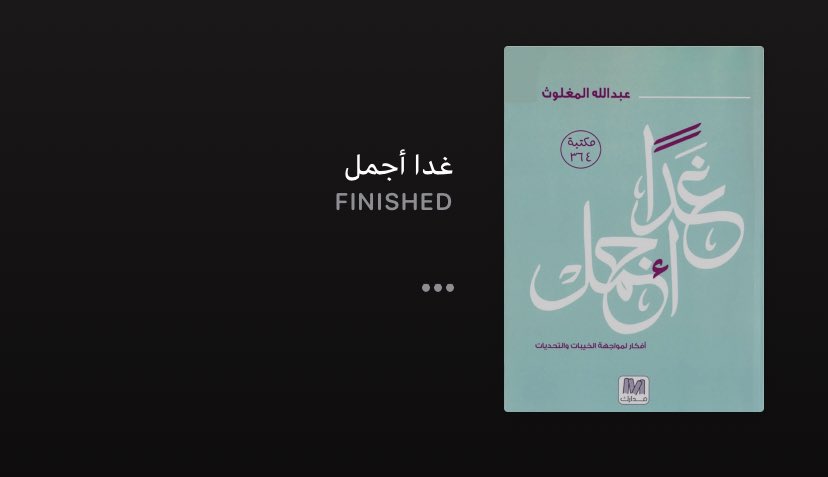 itzTheRain's tweet photo. #أريكة_وكتاب

- غداً أجمل ، عبدالله المغلوث 
- عدد الصفحات: ١٨٣ 

كتاب لتطوير الذات يطرح حلول و أفكار لمواجهة بعض مشاكل و تحديات الحياة..
 جداً جميل و خفيف ماحسيت بالوقت في قراءته 💙 https://t.co/NZV9u2dblo