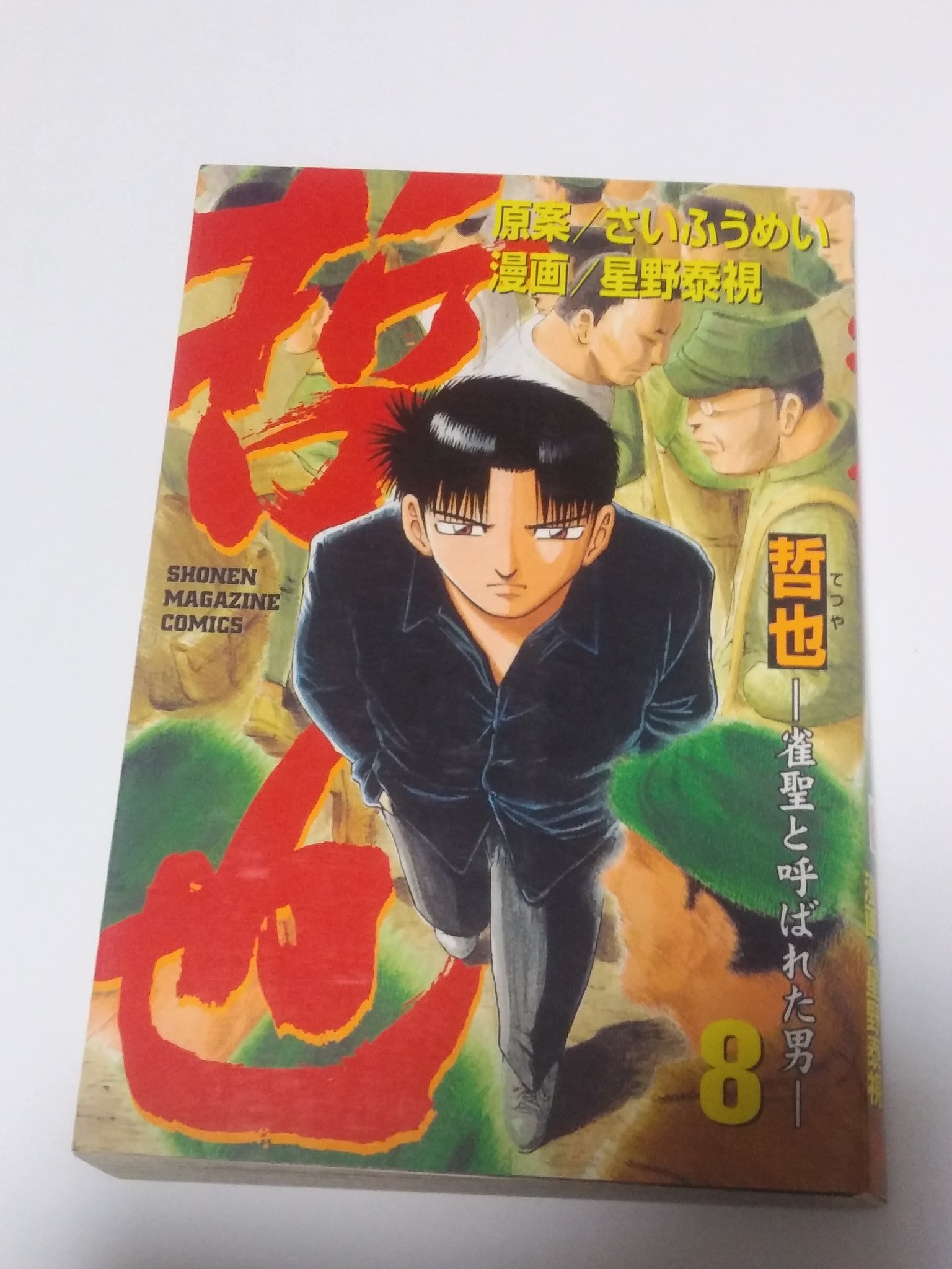 Twitter 上的 刺田比古神社 岡の宮 公式 今日3月28日は作家 色川武大の誕生日 代表作 狂人日記 ほか 阿佐田哲也名義の 麻雀放浪記 が有名です 和田誠監督 真田広之主演の映画や さいふうめい原案 星野泰視作画の漫画 哲也 も人気を博しました 今日も