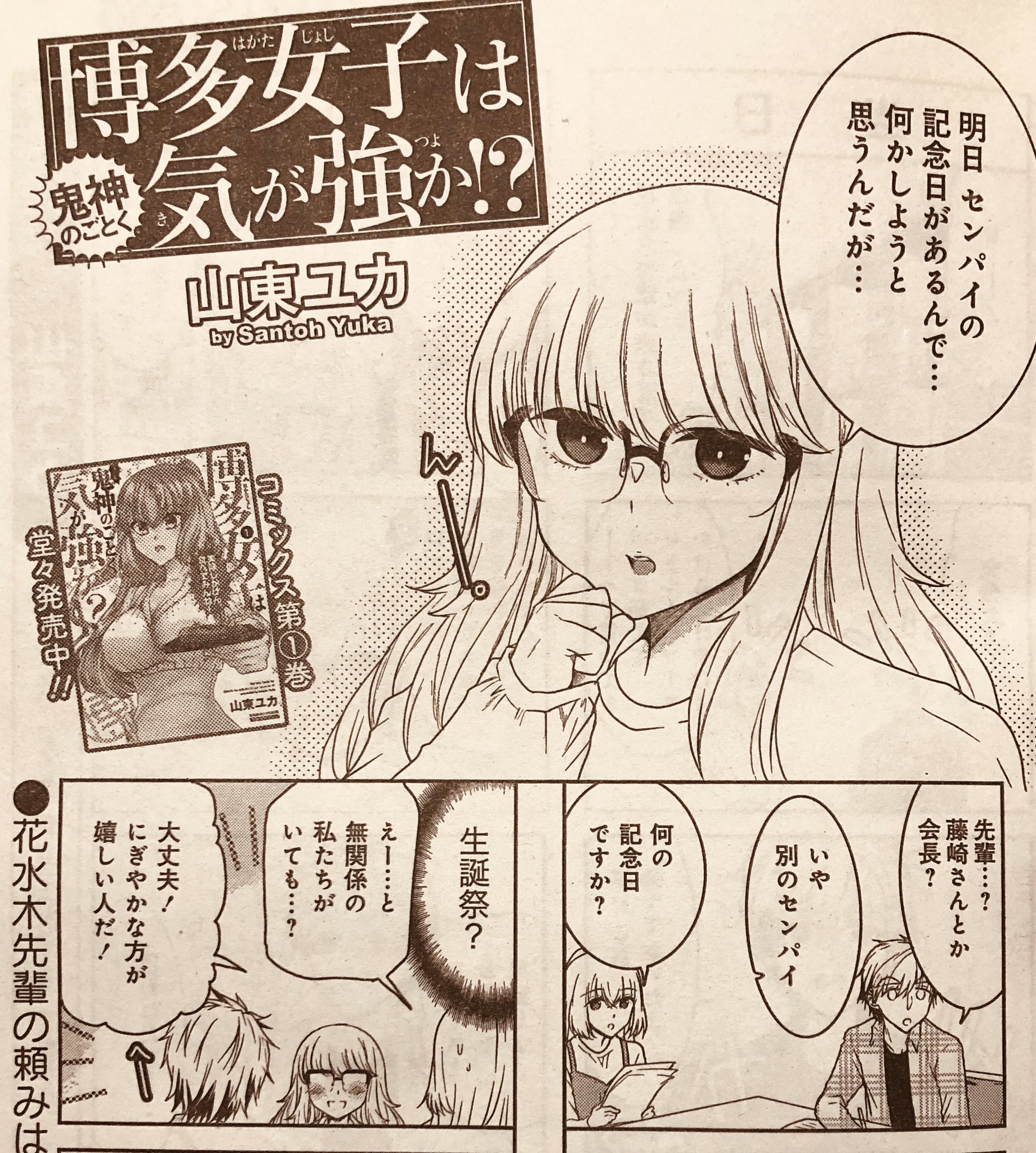山東ユカ 宣伝 まんがくらぶ最終号の5月号が発売しております 博多女子は鬼神のごとく気が強か も掲載されてます 今回はまさかの新キャラ登場回 しんみり感がないのでゆるっと楽しんでいただけたら嬉しいです 最終号なのでふるってrtしてくれよ